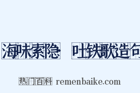 海味索隐·吐铁歌造句是什么意思的图片